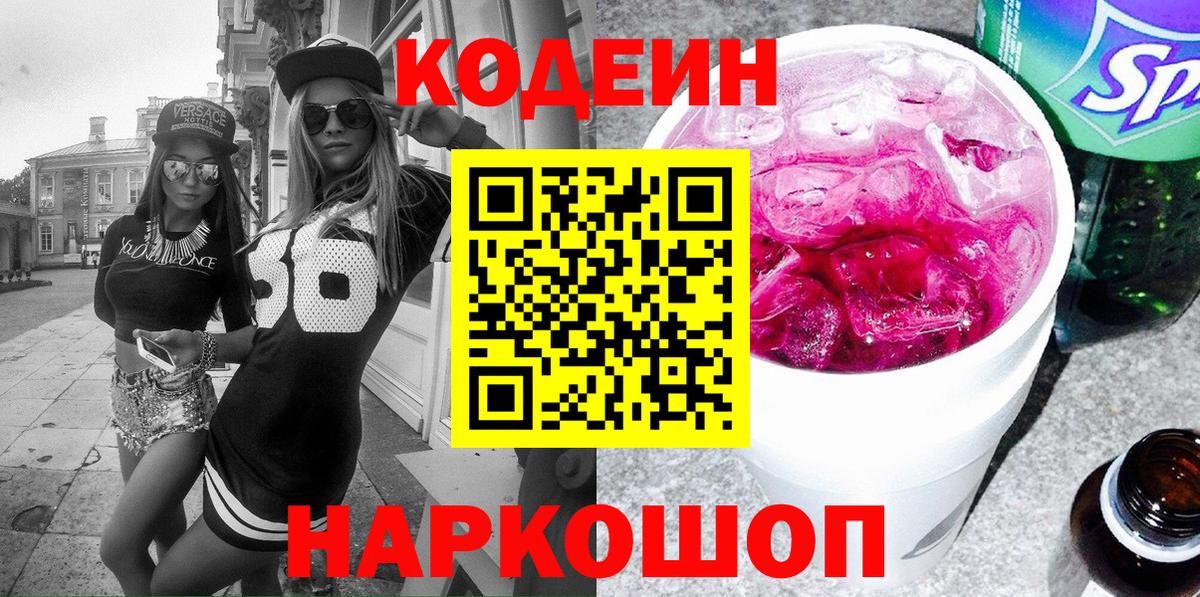 Codein Purple Drank Омск